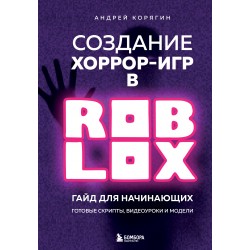 Создание хоррор-игр в Роблокс. Гайд для начинающих