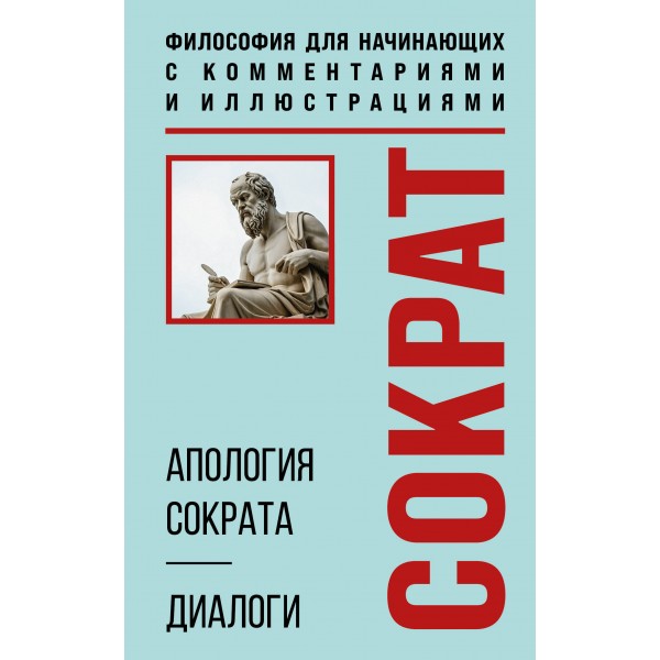 Апология Сократа. Диалоги. Философия для начинающих. Платон
