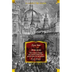 Лондон. Путешествие по королевству богатых и бедных