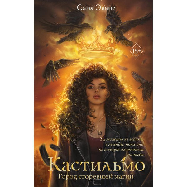 Кастильмо. Город сгоревшей магии. Сана Эванс