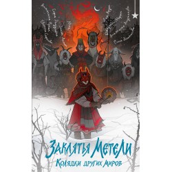 Заклятья метели. Колядки других миров