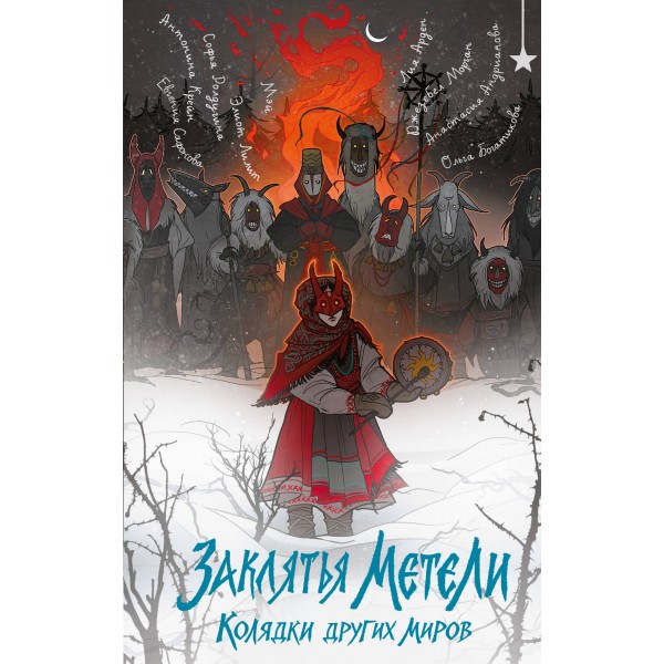 Заклятья метели. Колядки других миров. Лия Арден и др.