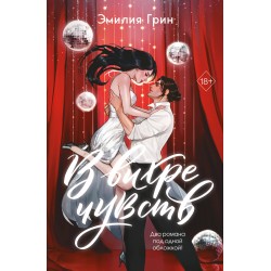 В вихре чувств (подарочное издание)