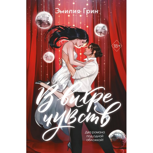 В вихре чувств (подарочное издание). Эмилия Грин