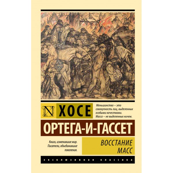 Восстание масс. Хосе Ортега-и-Гассет