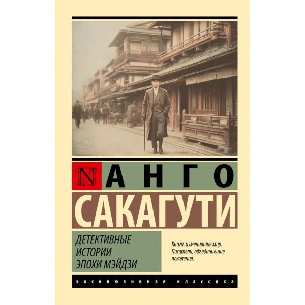 Детективные истории эпохи Мэйдзи. Анго Сакагути