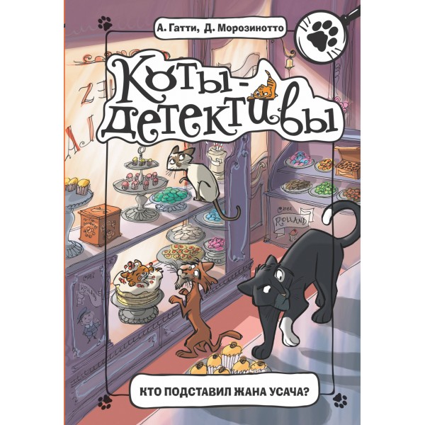 Кто подставил Жана Усача?. Алессандро Гатти, Давиде Морозинотто