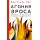 Агония эроса. Любовь и желание в нарциссическом обществе