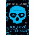 Поцелуй с тенью