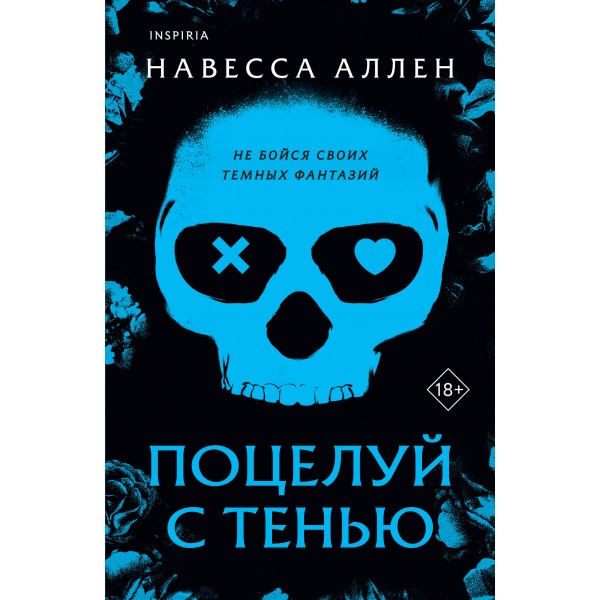 Поцелуй с тенью. Навесса Аллен