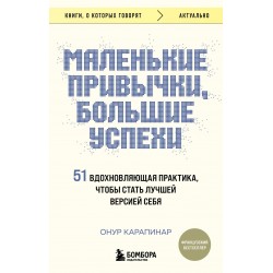 Маленькие привычки, большие успехи