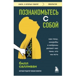 Познакомьтесь с собой. Как гены, микробы и нейроны делают нас теми, кто мы есть