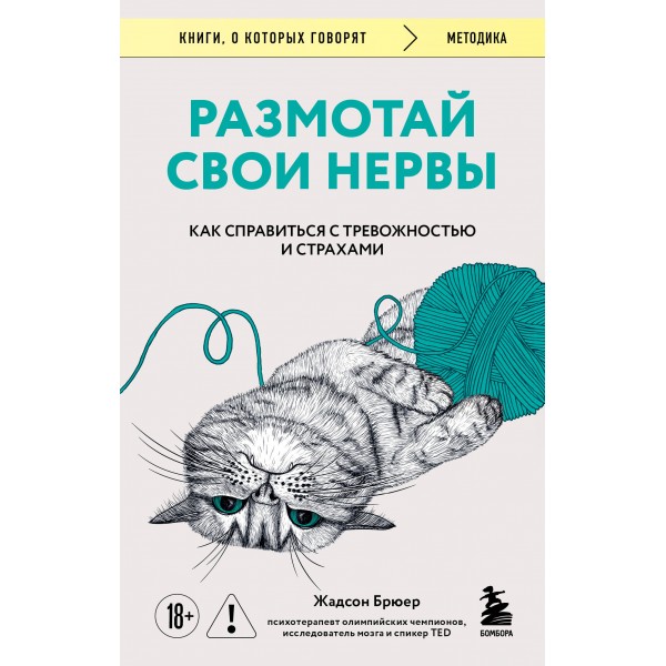 Размотай свои нервы. Жадсон Брюер