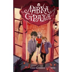 Лавка страха