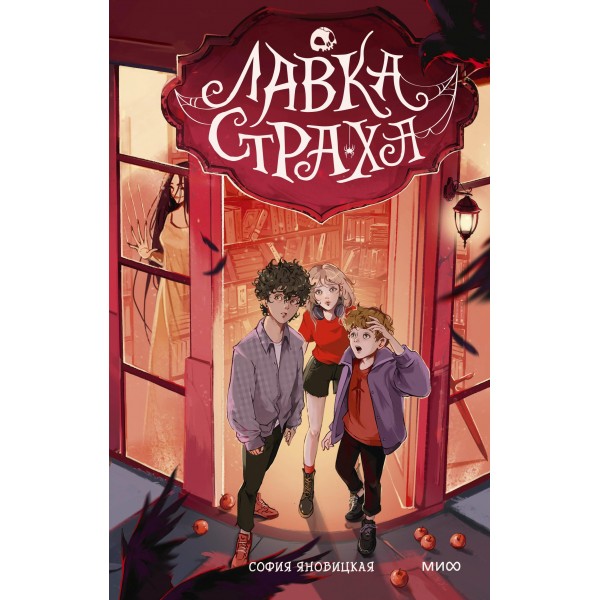Лавка страха. София Яновицкая