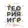 Теория игр. Искусство стратегического мышления в бизнесе и жизни