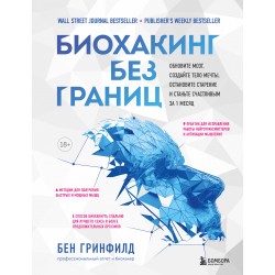 Биохакинг без границ