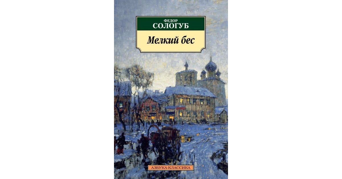 Мелкий бес. Мелкий бес. Сологуб ф.к.. Мелкий бес Федор Сологуб книга. Сологуб мелкий бес иллюстрации. Герои Сологуб мелкий бес.