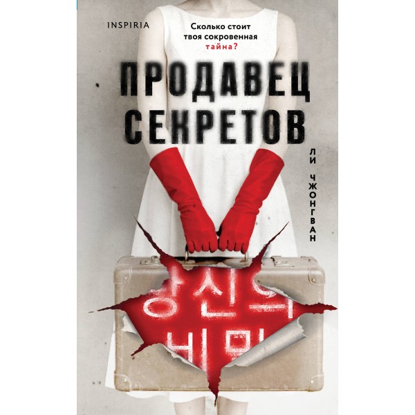 Продавец секретов. Ли Чжонгван