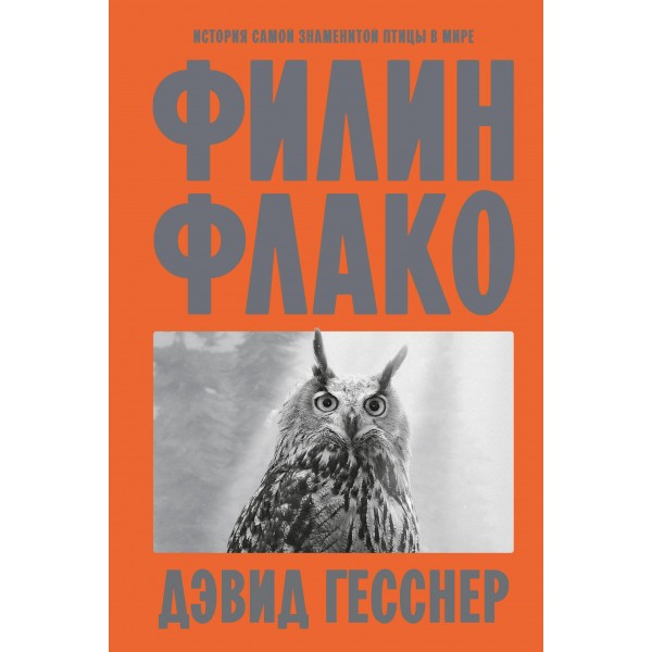 Филин Флако: История самой знаменитой птицы в мире. Дэвид Гесснер Филин Флако: История самой знаменитой птицы в мире. Дэвид Гесснер