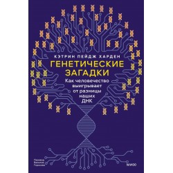 Генетические загадки. Как человечество выигрывает от разницы наших ДНК