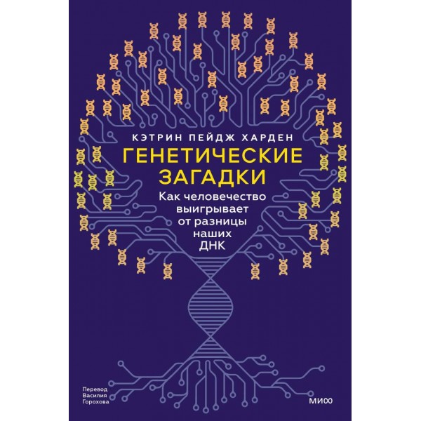 Генетические загадки. Как человечество выигрывает от разницы наших ДНК. Кэтрин Пейдж Харден Генетические загадки. Как человечество выигрывает от разницы наших ДНК. Кэтрин Пейдж Харден