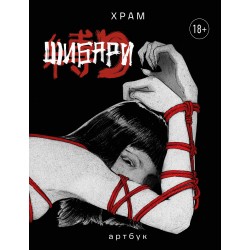 Шибари. Артбук. Х Р А М