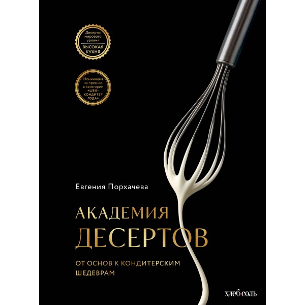 Академия десертов. От основ к кондитерским шедеврам. Евгения Порхачева