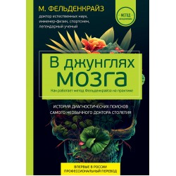 В джунглях мозга. Как работает метод Фельденкрайза на практике