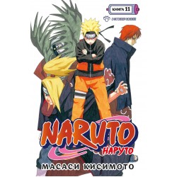 Naruto. Наруто. Книга 11. В поисках Саскэ
