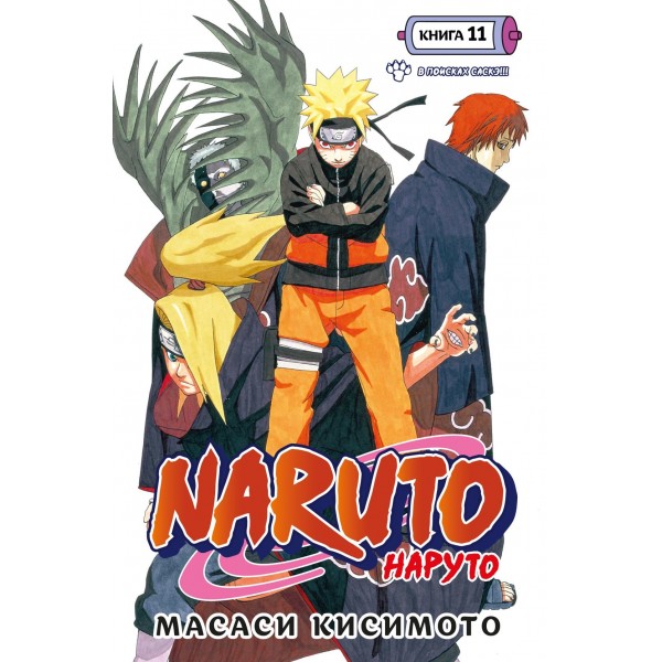 Naruto. Наруто. Книга 11. В поисках Саскэ. Масаси Кисимото