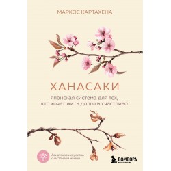 Ханасаки. Японская система для тех, кто хочет жить долго и счастливо