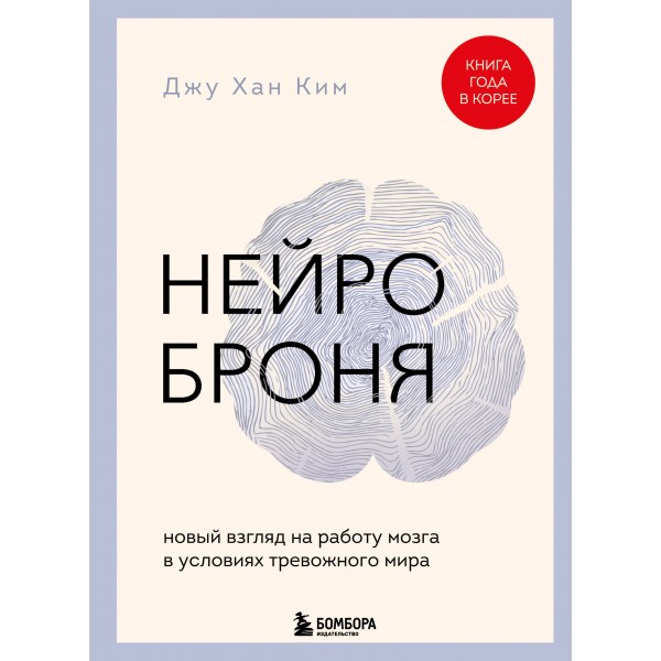 Нейроброня. Новый взгляд на работу мозга в условиях тревожного мира. Джу Хан Ким