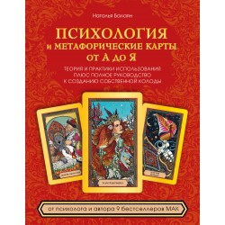 Психология и метафорические карты от А до Я