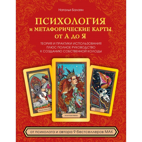 Психология и метафорические карты от А до Я. Наталья Балаян
