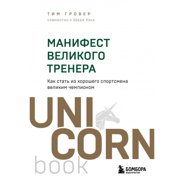 Манифест великого тренера. Как стать из хорошего спортсмена великим чемпионом. Тим Гровер, Шари Уэнк