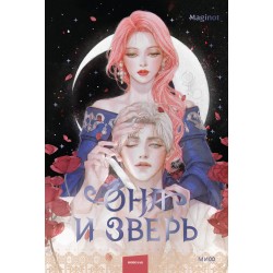 Она и зверь. Том 2