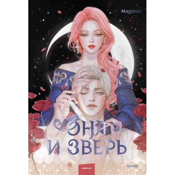 Она и зверь. Том 2. Maginot Она и зверь. Том 2. Maginot