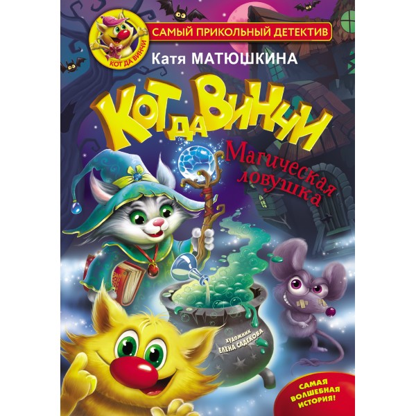 Кот да Винчи. Магическая ловушка. Катя Матюшкина