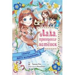 Секрет двух волшебниц