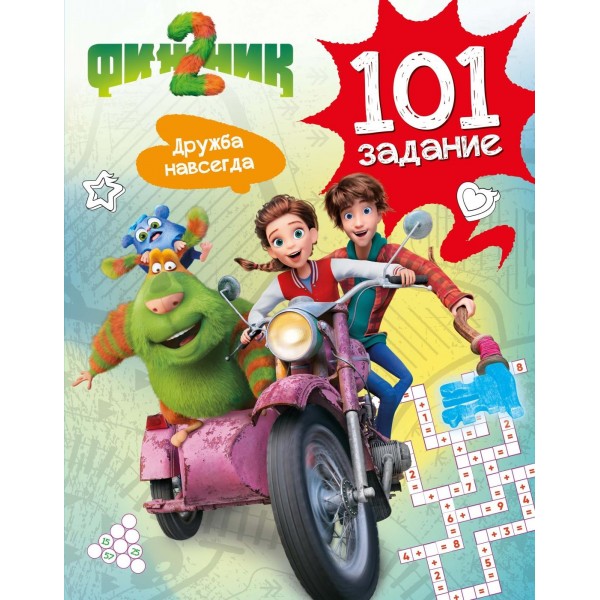 Финник 2. 101 задание. Дружба навсегда. Кира Малецкая