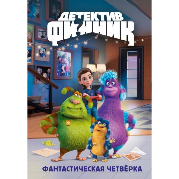 Детектив Финник. Фантастическая четвёрка. Гульшат Абдеева Детектив Финник. Фантастическая четвёрка. Гульшат Абдеева