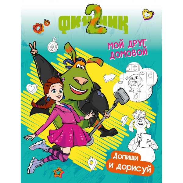 Финник 2. Допиши и дорисуй. Мой друг домовой. Светлана Митяева Финник 2. Допиши и дорисуй. Мой друг домовой. Светлана Митяева