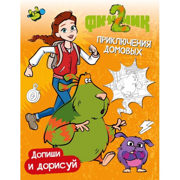 Финник 2. Допиши и дорисуй. Приключения домовых. Светлана Митяева Финник 2. Допиши и дорисуй. Приключения домовых. Светлана Митяева