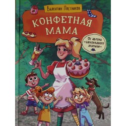 Конфетная мама