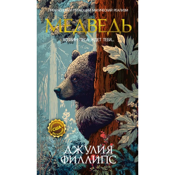 Медведь. Джулия Филлипс