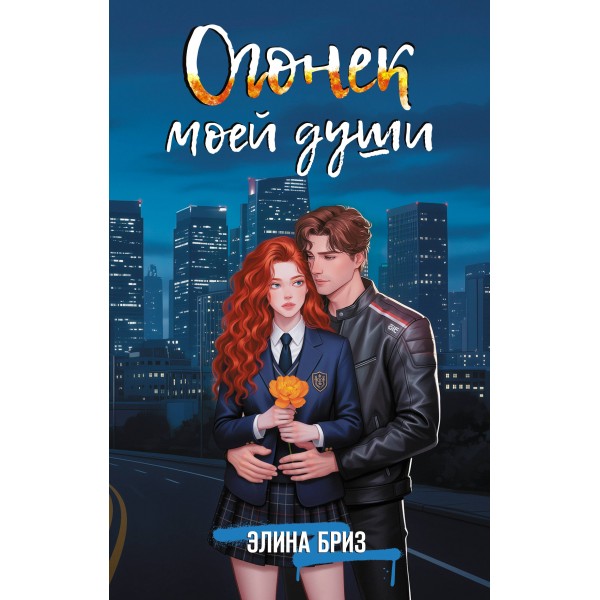 Огонек моей души. Элина Бриз