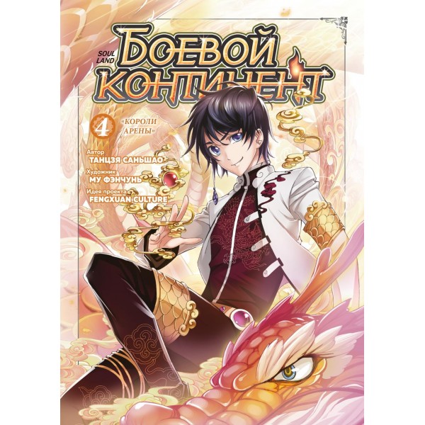 Боевой континент. Книга 4. Короли арены. Саньшао Танцзя