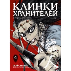 Клинки хранителей. Книга 4