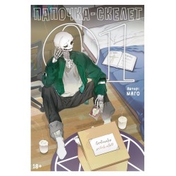 Папочка-скелет. Книга 1